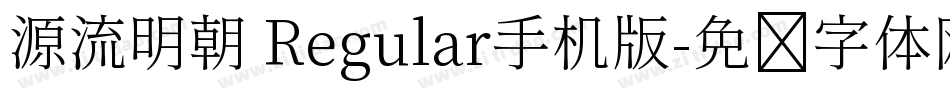 源流明朝 Regular手机版字体转换